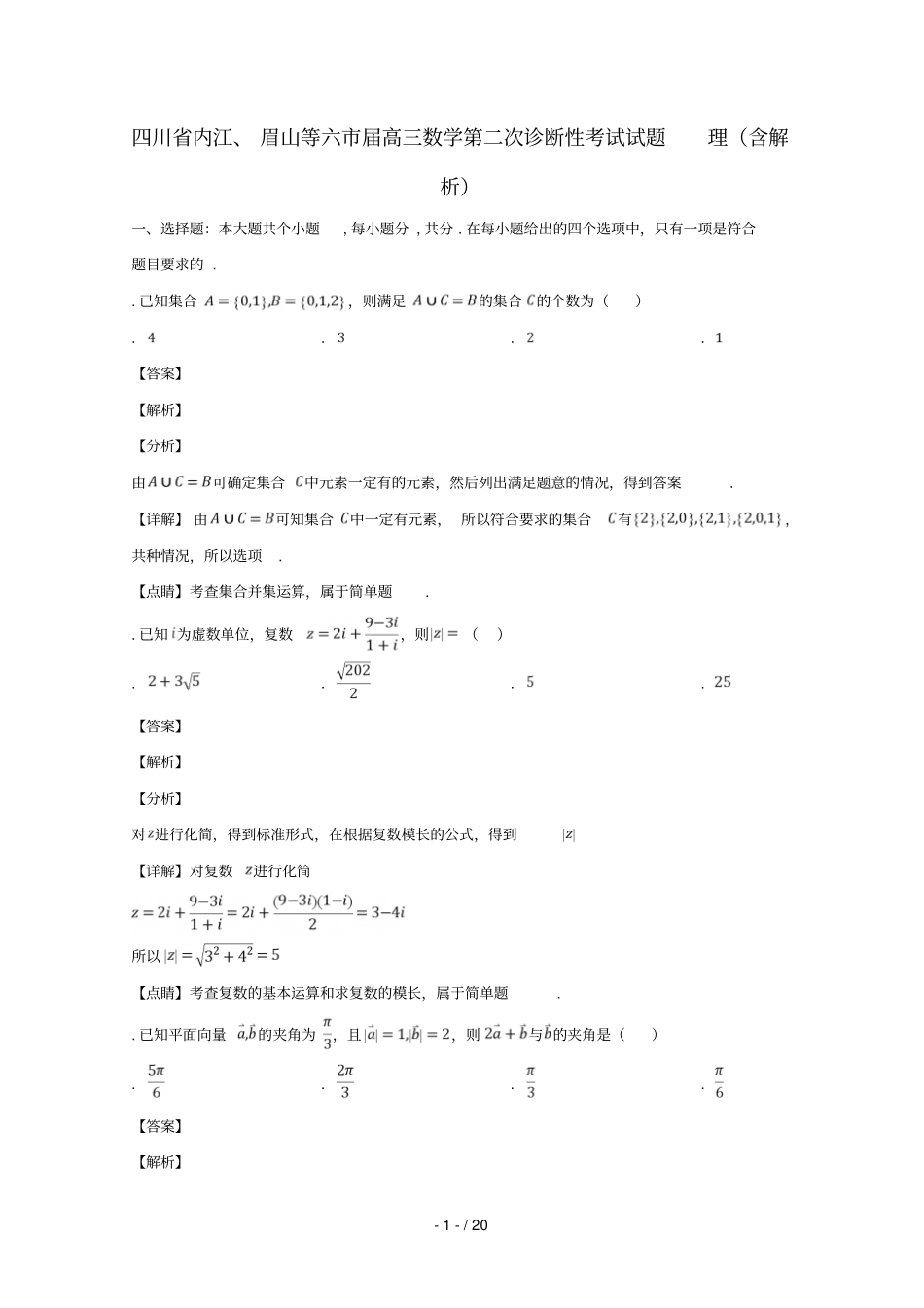 四川内江、眉山等六2019届高三数学第二次诊断性考试试题理含解析_第1页