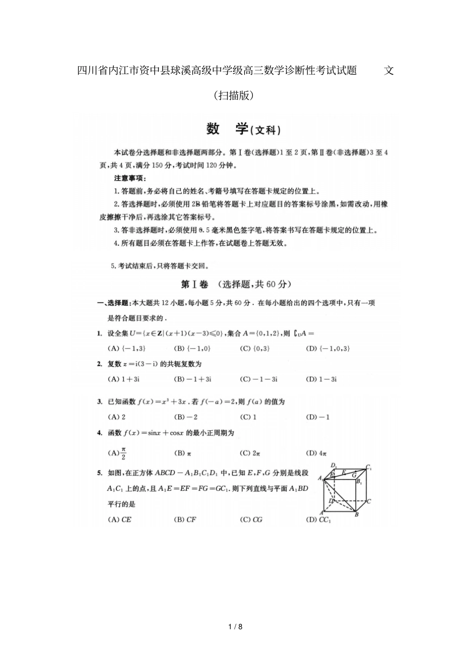 四川内江资中球溪高级中学级高三数学诊断性考试试题文扫描版_第1页