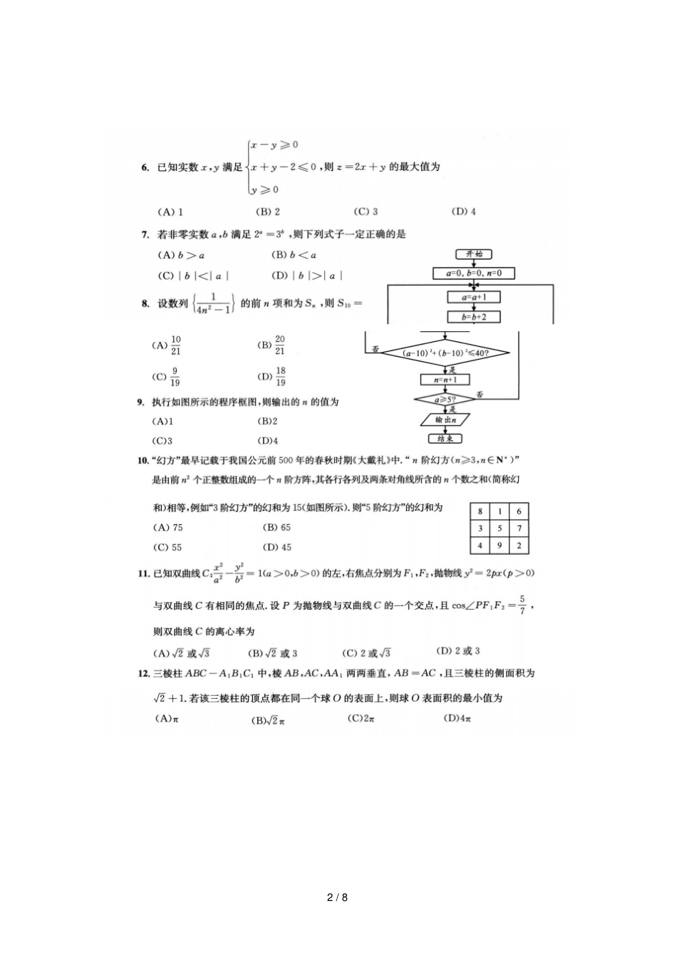 四川内江资中球溪高级中学级高三数学诊断性考试试题文扫描版_第2页