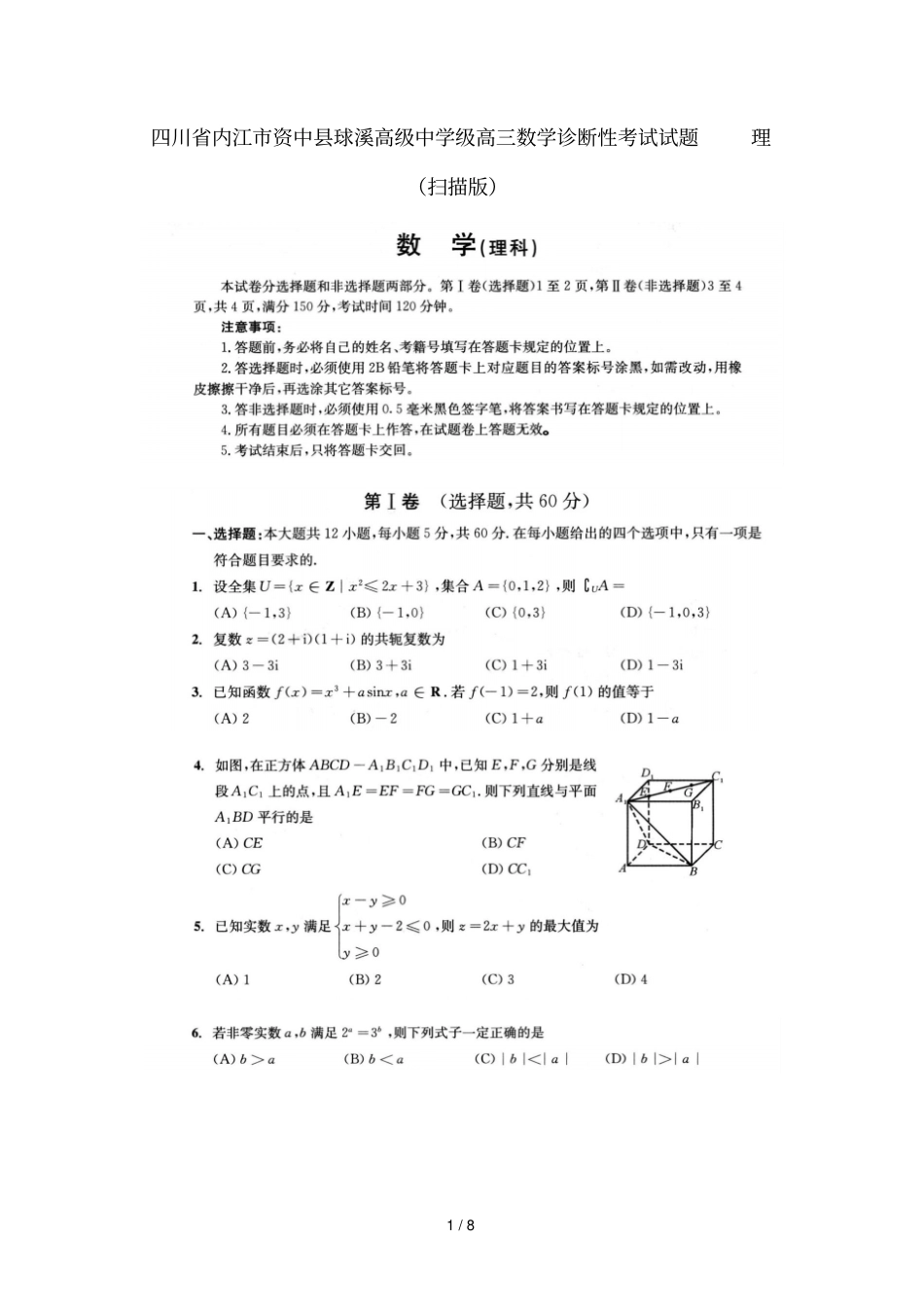 四川内江资中球溪高级中学级高三数学诊断性考试试题理扫描版_第1页