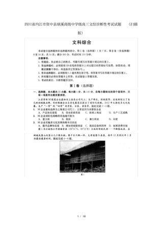 四川内江资中球溪高级中学级高三文综诊断性考试试题扫描版