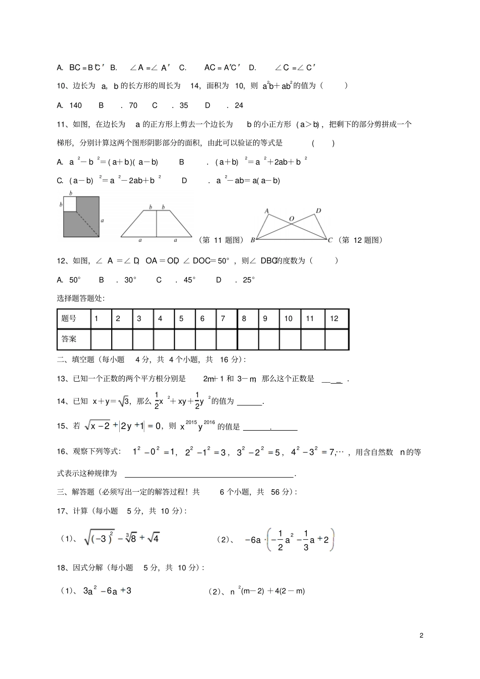 四川内江隆昌黄家镇2017-2018学年八年级数学上学期半期考试试题无答案新人教版_第2页