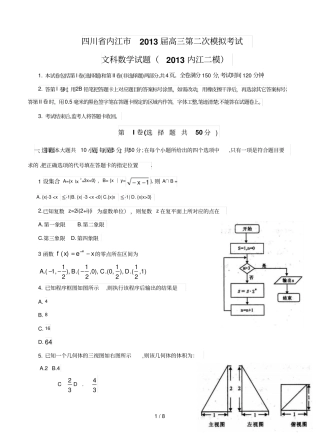 四川内江高三第二次模拟考试文科数学试题内江二模