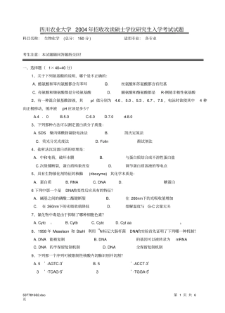 四川农业大学2004年招收攻读硕士学位研究生入学考试试题汇总