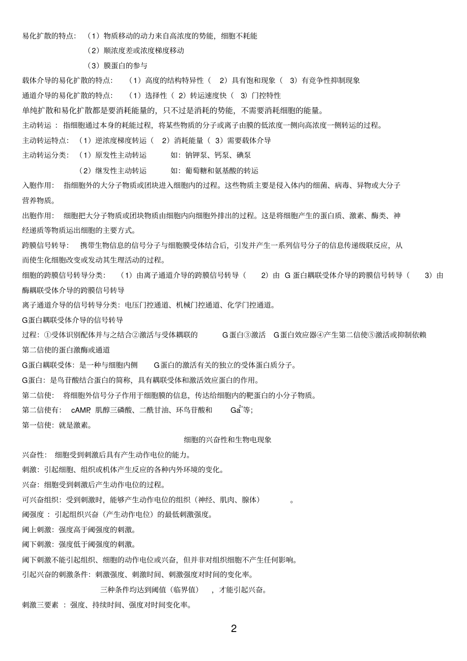 四川农业大学动物生理学复习资料全讲解_第2页