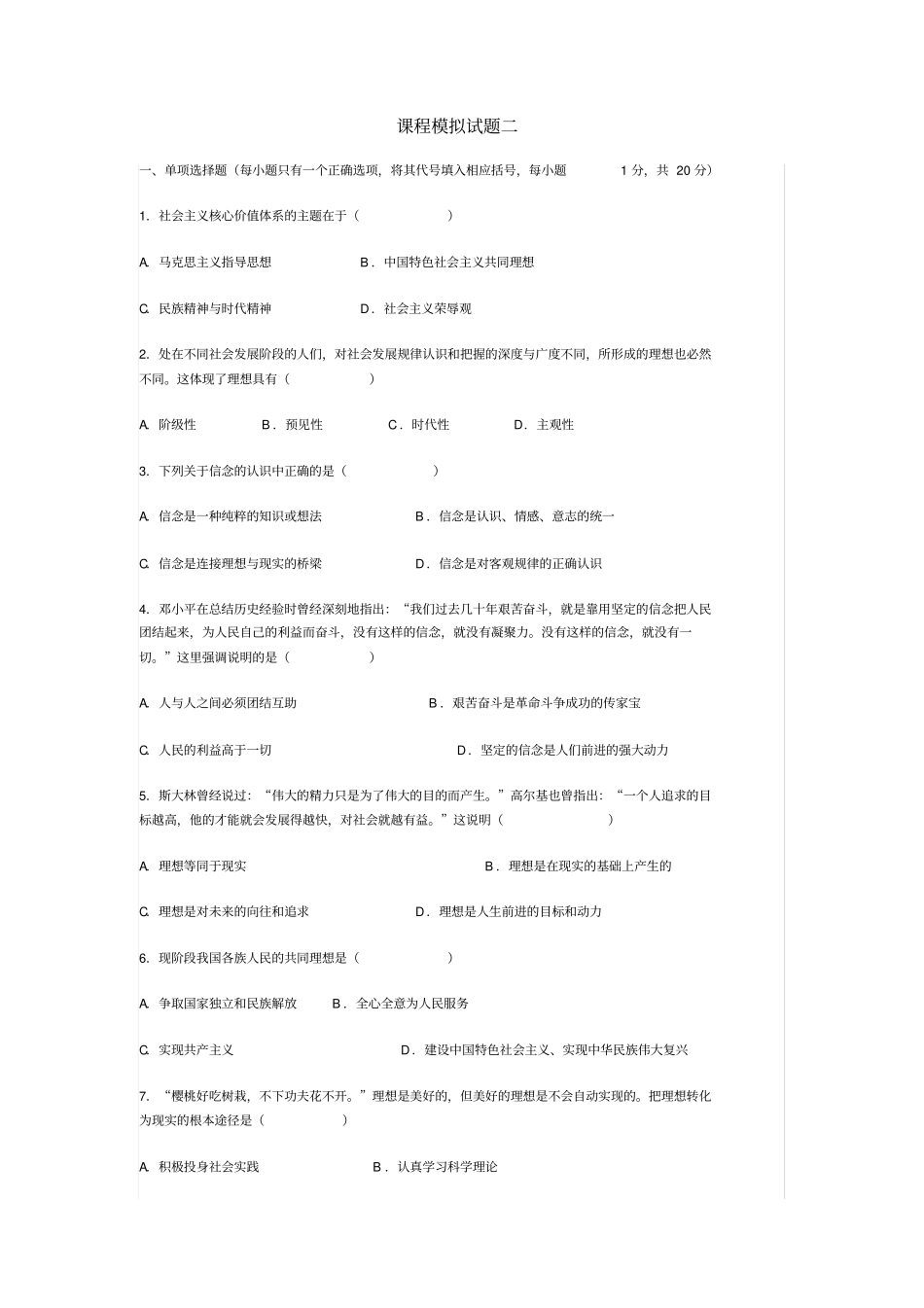 四川农业大学大学生思想道德修养与法律基础课程模拟试题二及答案_第1页