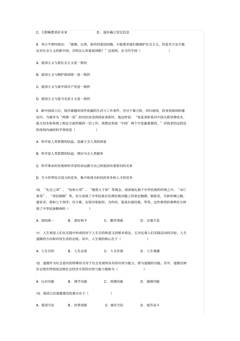 四川农业大学大学生思想道德修养与法律基础课程模拟试题二及答案_第2页