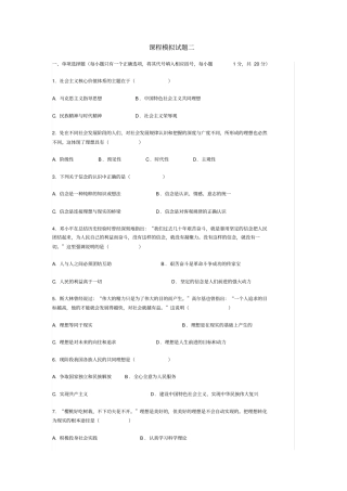 四川农业大学大学生思想道德修养与法律基础课程模拟试题二及答案