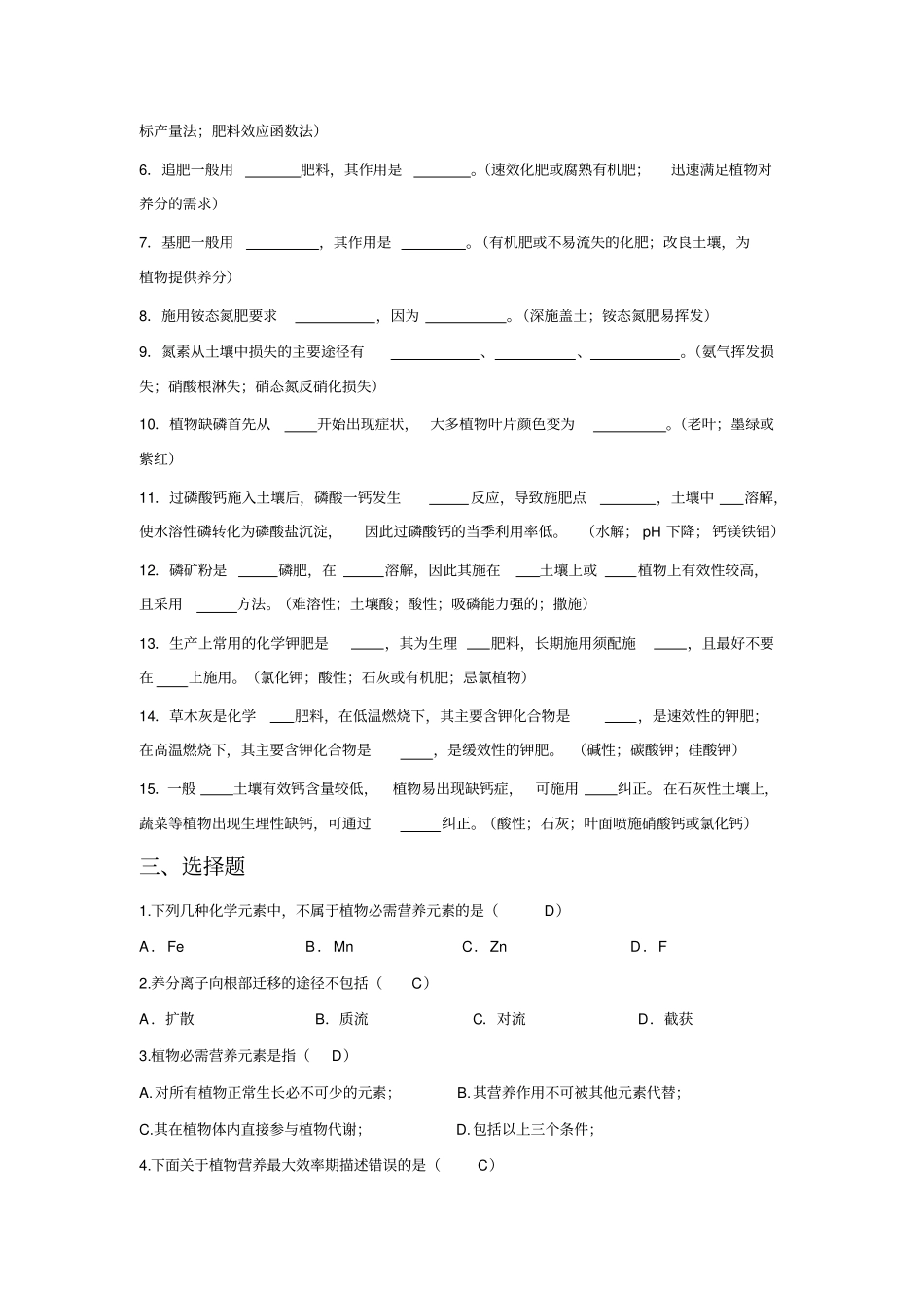 四川农业大学植物营养与肥料复习题及答案推荐文档_第2页