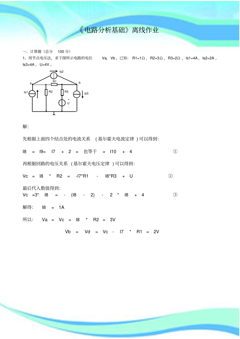 四川农业大学电路分析基础离线作业及参考标准答案_第3页