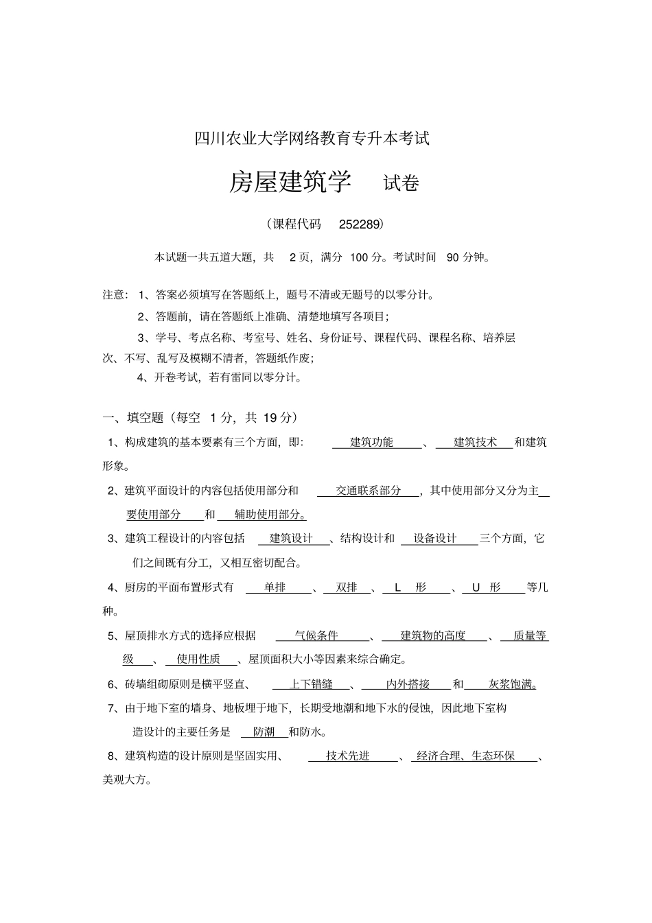 四川农业大学网络教育专升本考试房屋建筑学_第1页
