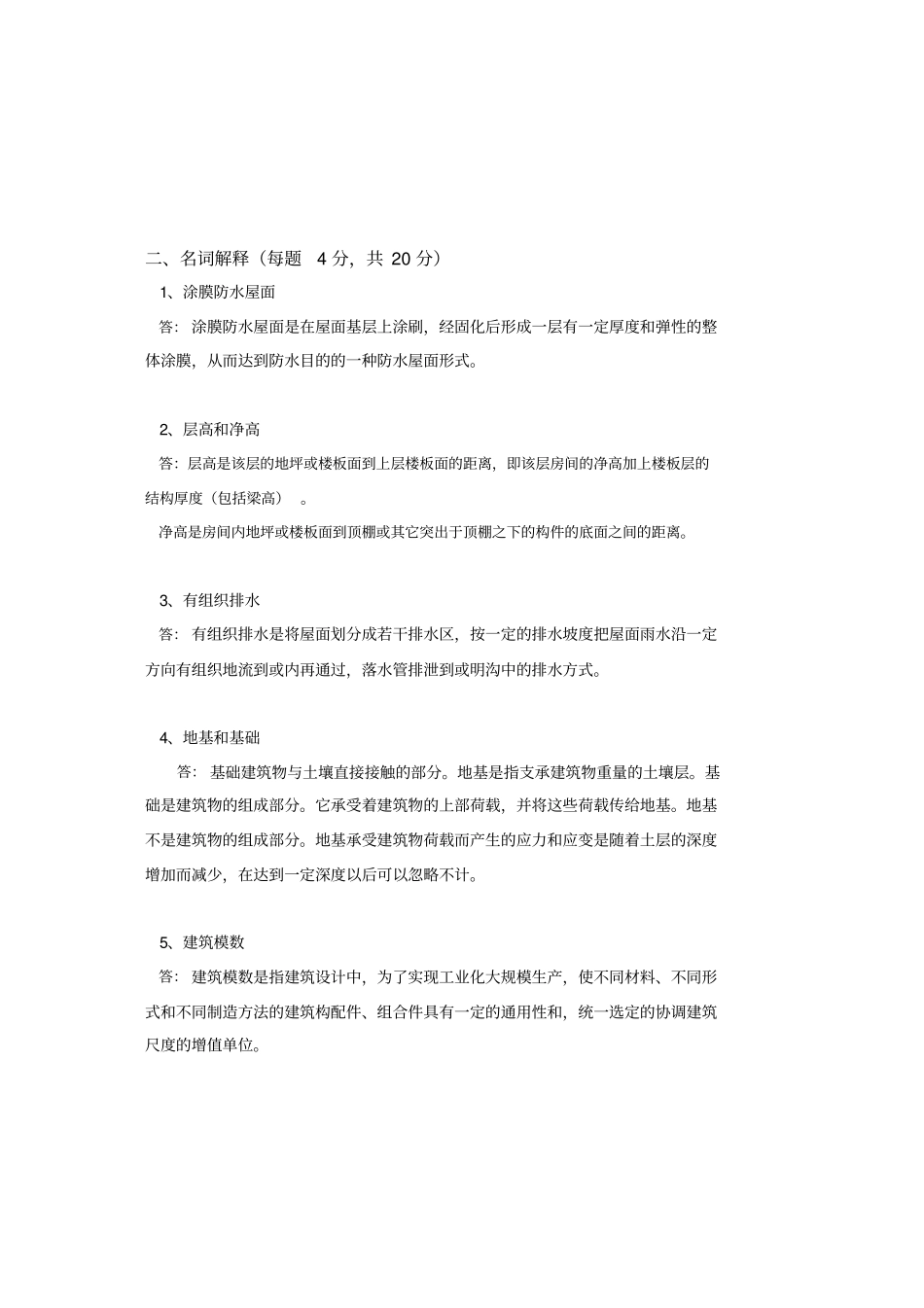 四川农业大学网络教育专升本考试房屋建筑学_第2页