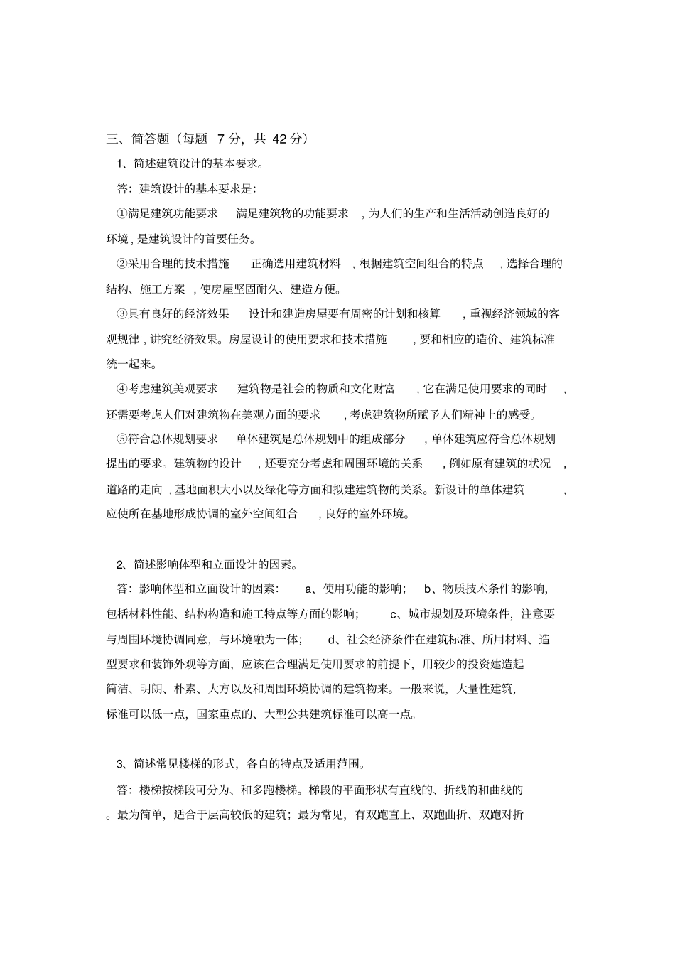 四川农业大学网络教育专升本考试房屋建筑学_第3页