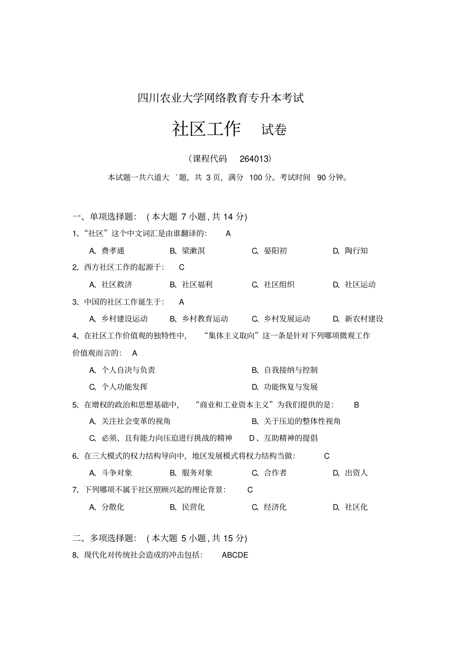 四川农业大学网络教育专升本考试社区工作试卷_第1页