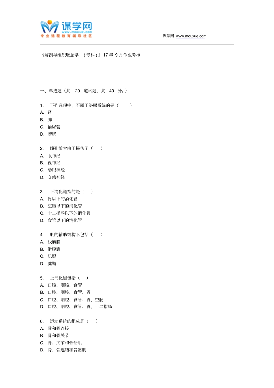 四川农业大学解剖和组织胚胎学专科17年9月作业考核资料_第1页