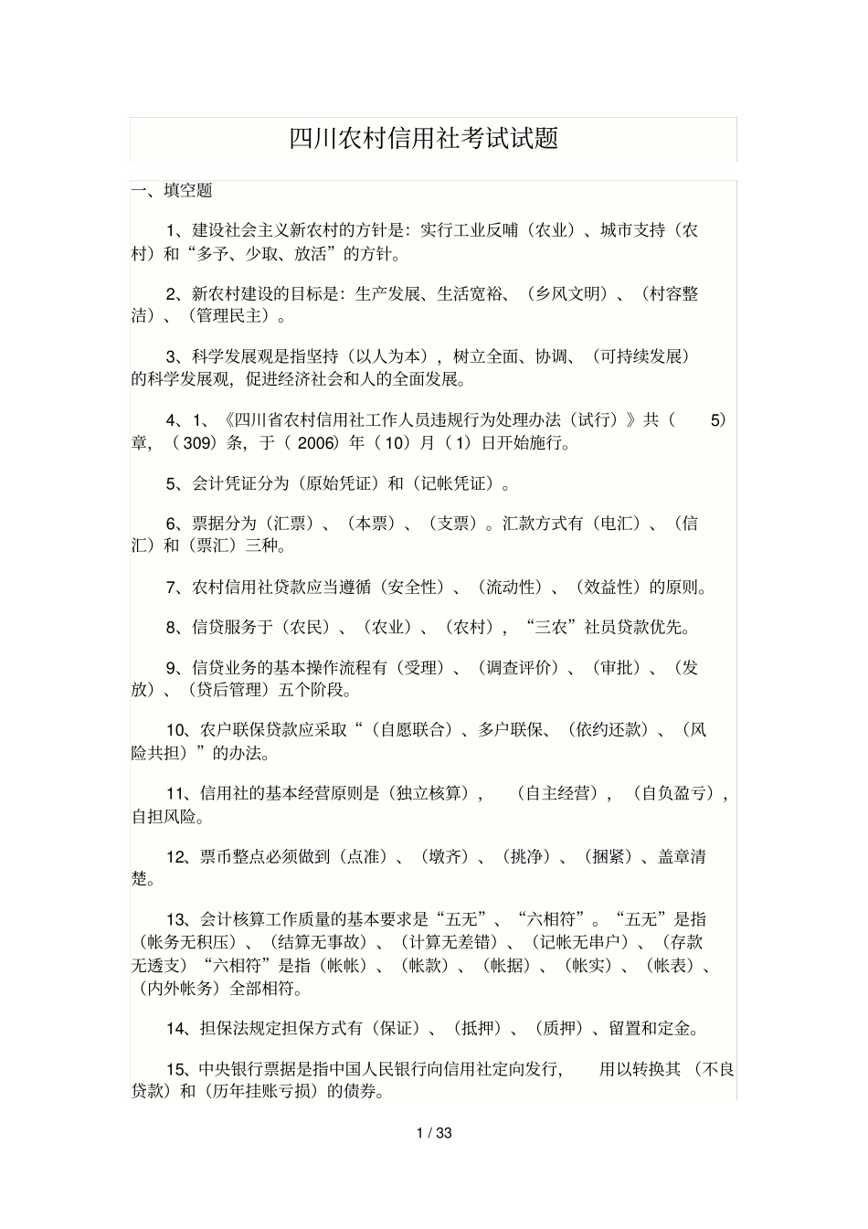 四川农村信用社考试试题内部资料_第1页