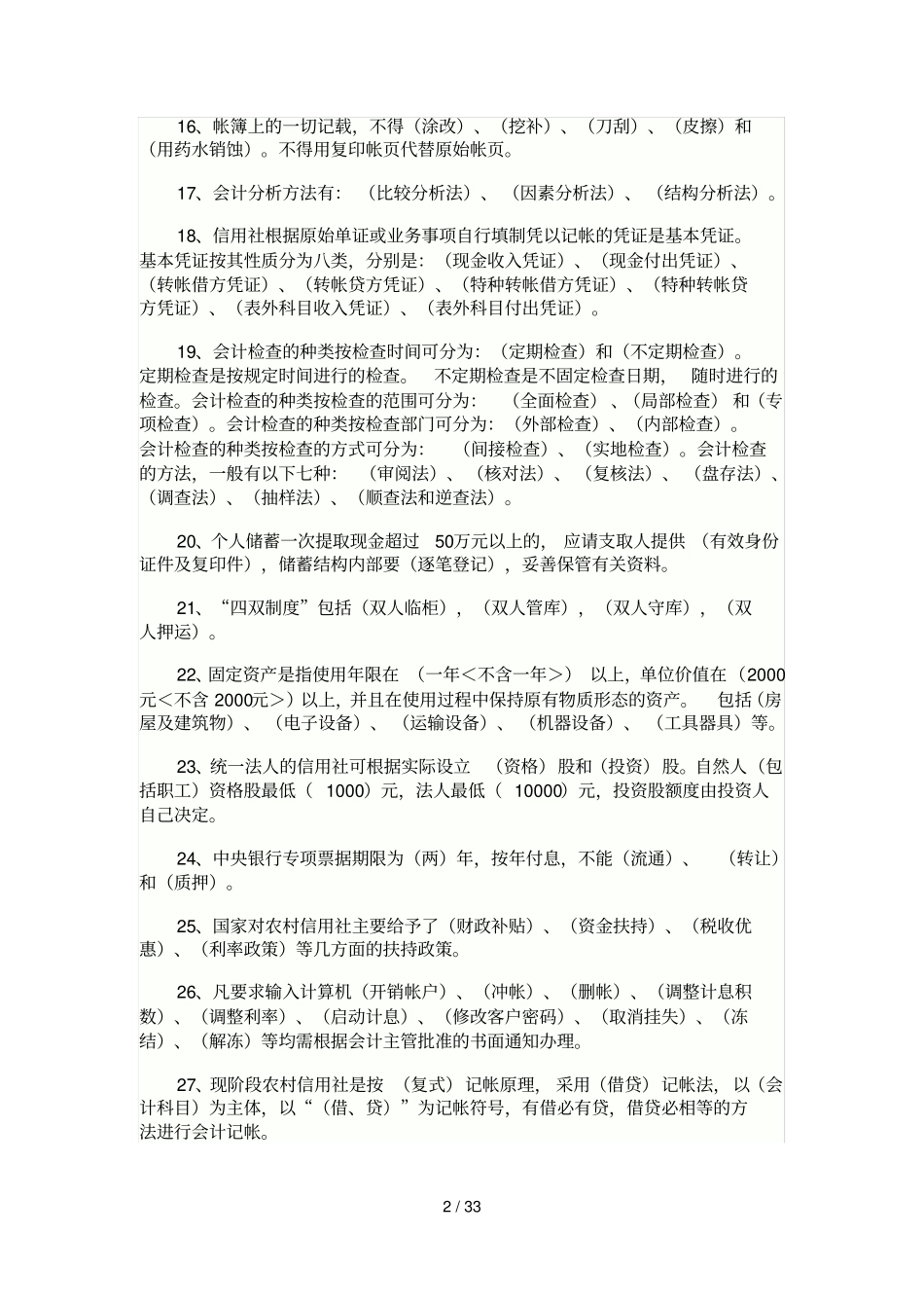 四川农村信用社考试试题内部资料_第2页