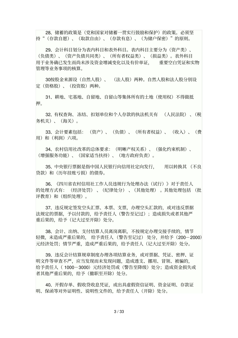 四川农村信用社考试试题内部资料_第3页