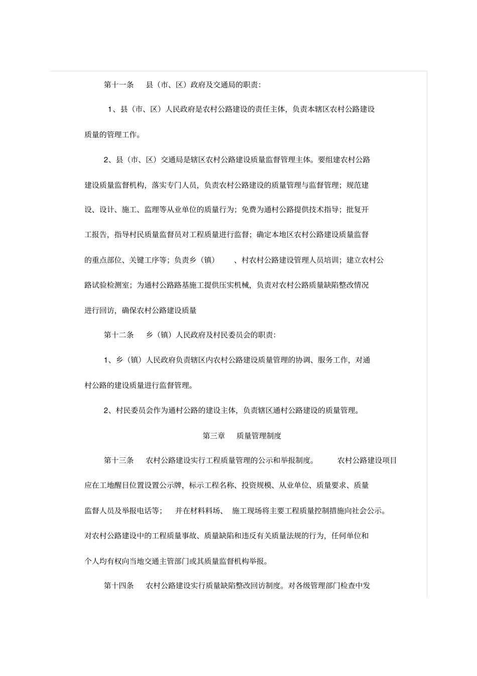 四川农村公路建设质量管理实施细则试行_第3页