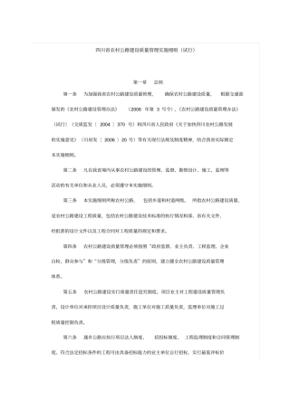 四川农村公路建设质量管理实施细则试行