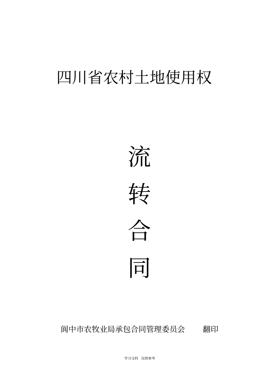 四川农村土地流转合同_第1页