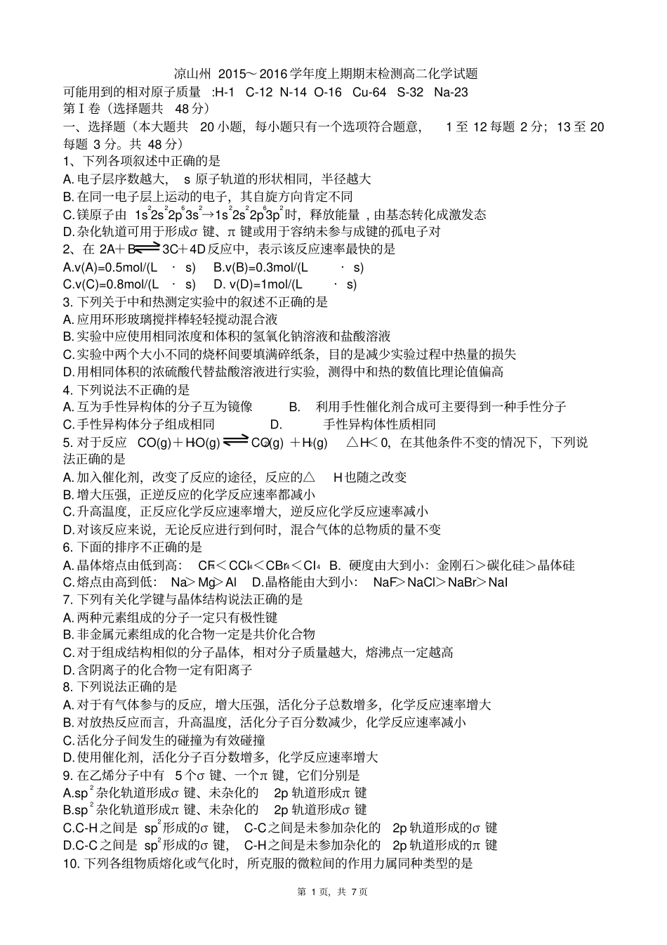 四川凉山州2012016学年高二上学期期末检测化学试题及答案版_第1页