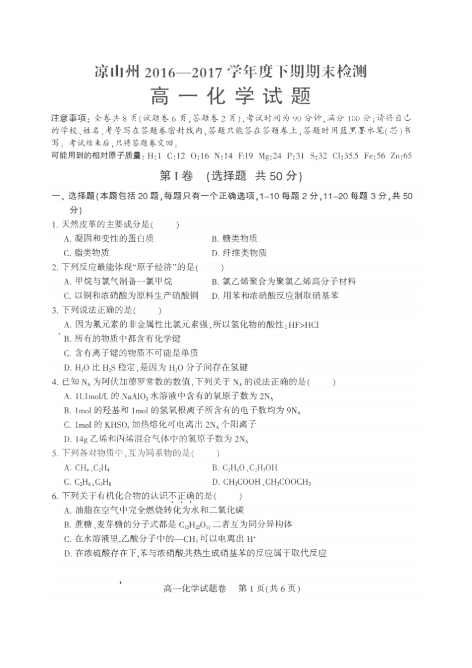 四川凉山州2012017学年高一化学下学期期末检测试题扫描版,无答案_第1页