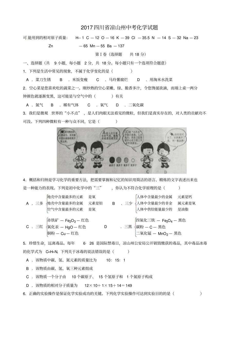 四川凉山州2017年中考理综化学部分真题试题无答案_第1页
