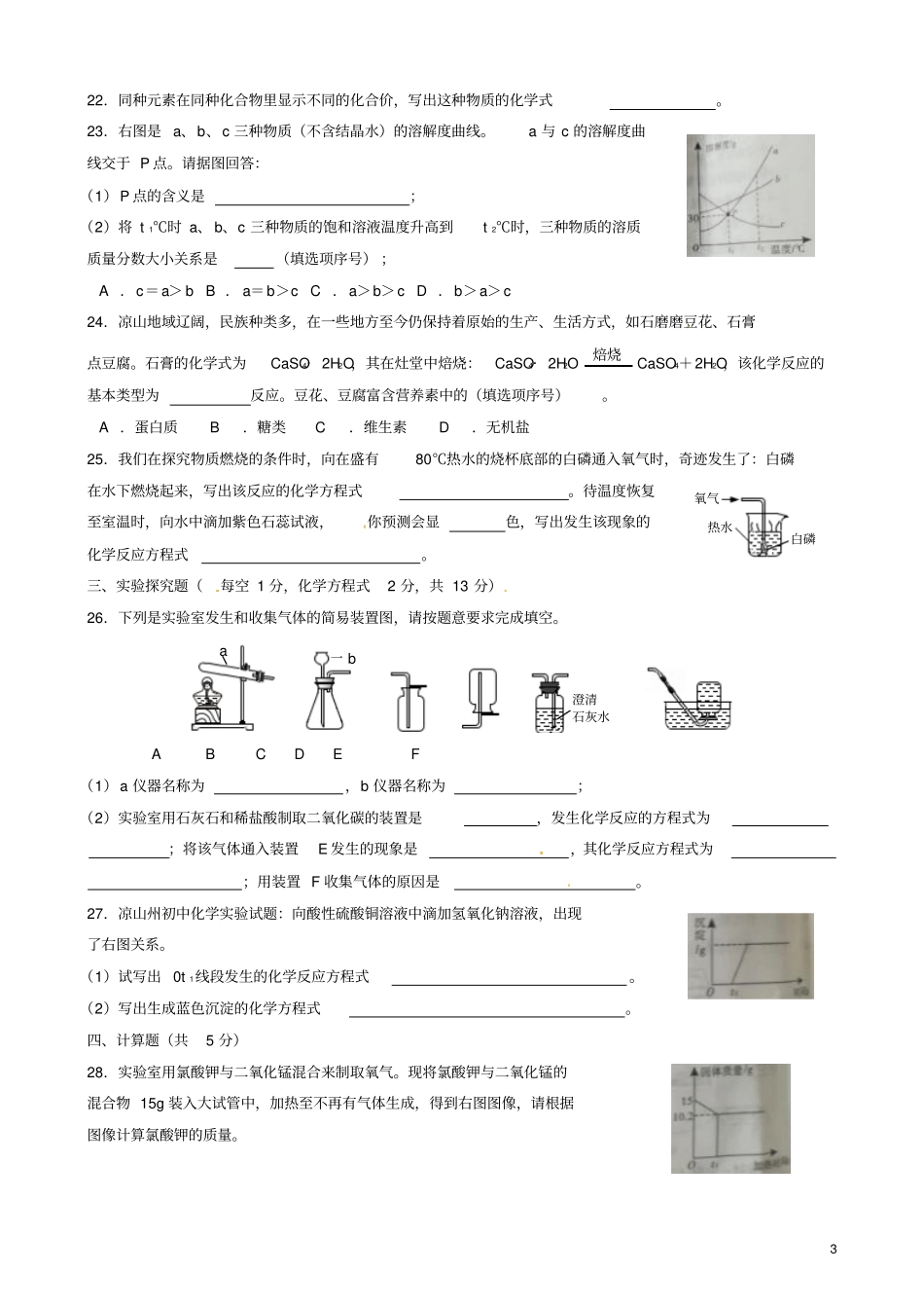 四川凉山州2017年中考理综化学部分真题试题无答案_第3页