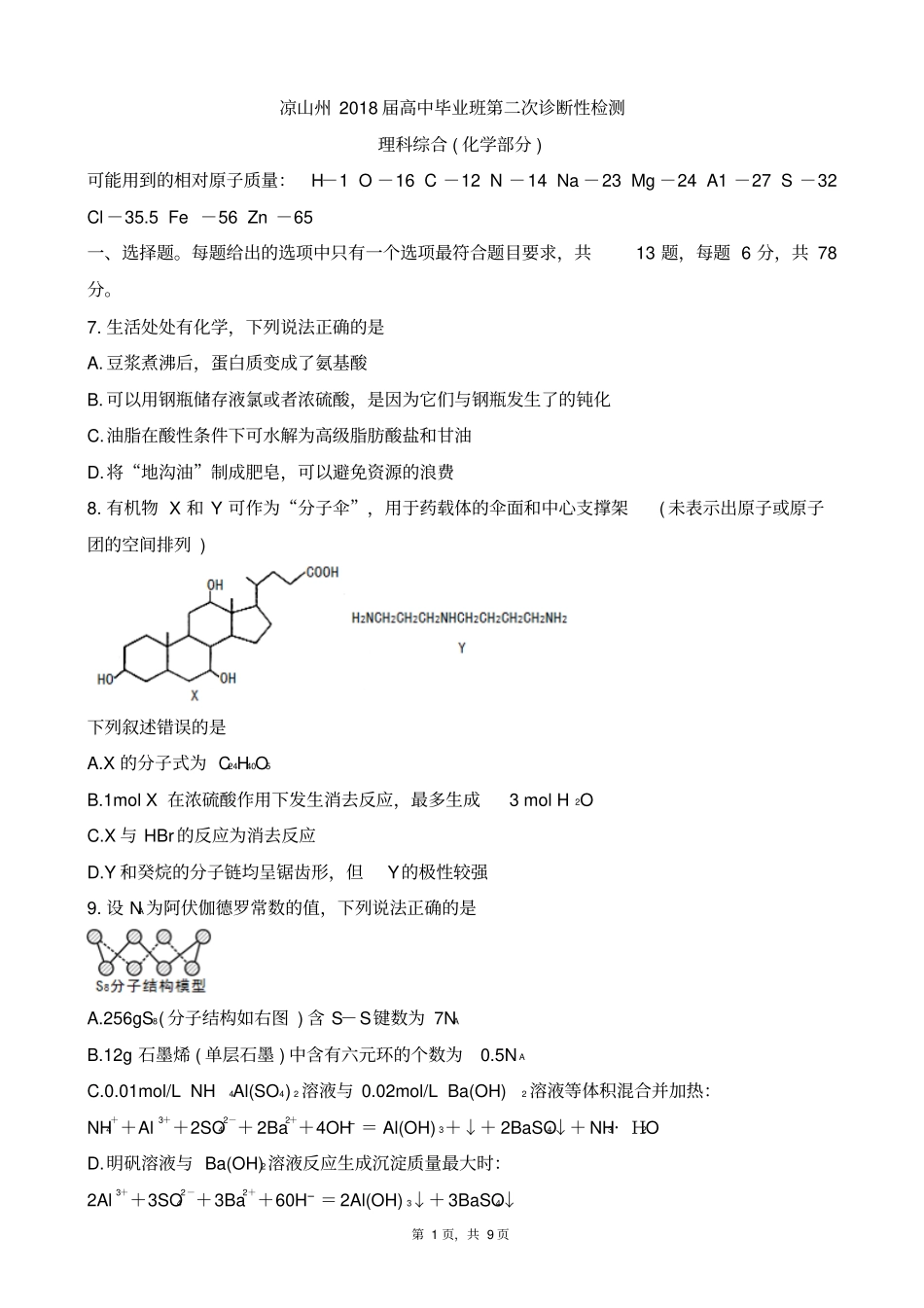 四川凉山州2018届高中毕业班第二次诊断性检测理综化学部分版zj_第1页