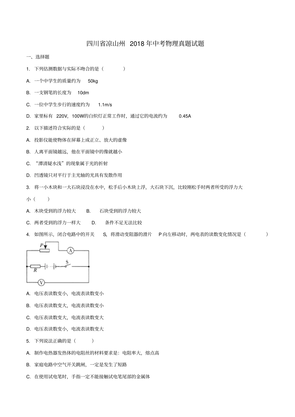 四川凉山州2018年中考物理真题试题含扫描答案_第1页