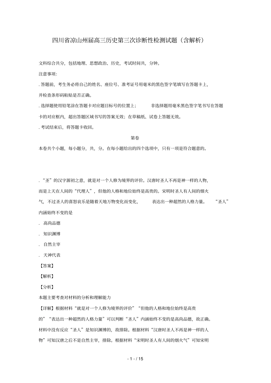 四川凉山州2019届高三历史第三次诊断性检测试题_第1页