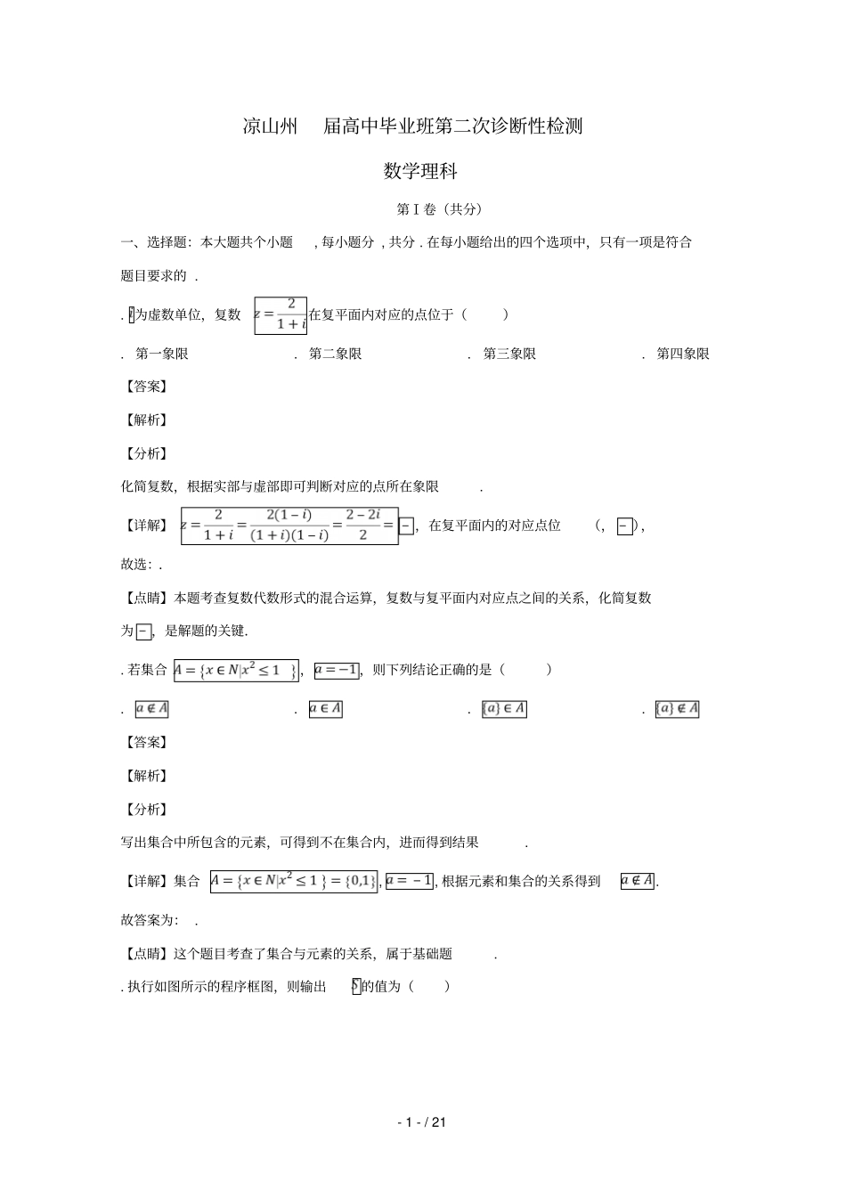 四川凉山州2019届高三数学第二次诊断性检测试题_第1页