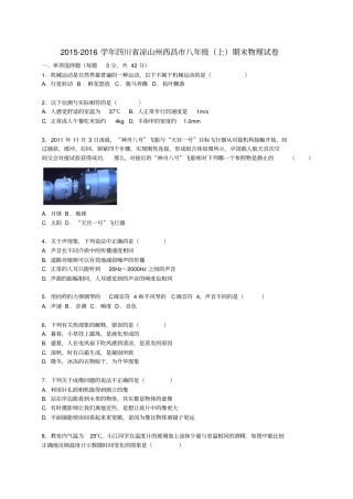 四川凉山州西昌2012016学年八年级物理上学期期末试题含解析新人教版