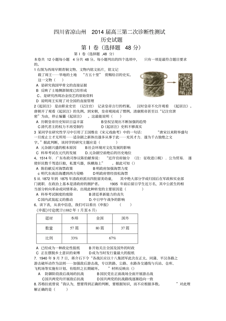 四川凉山州高三第二次诊断性测试历史试题版含答案_第1页