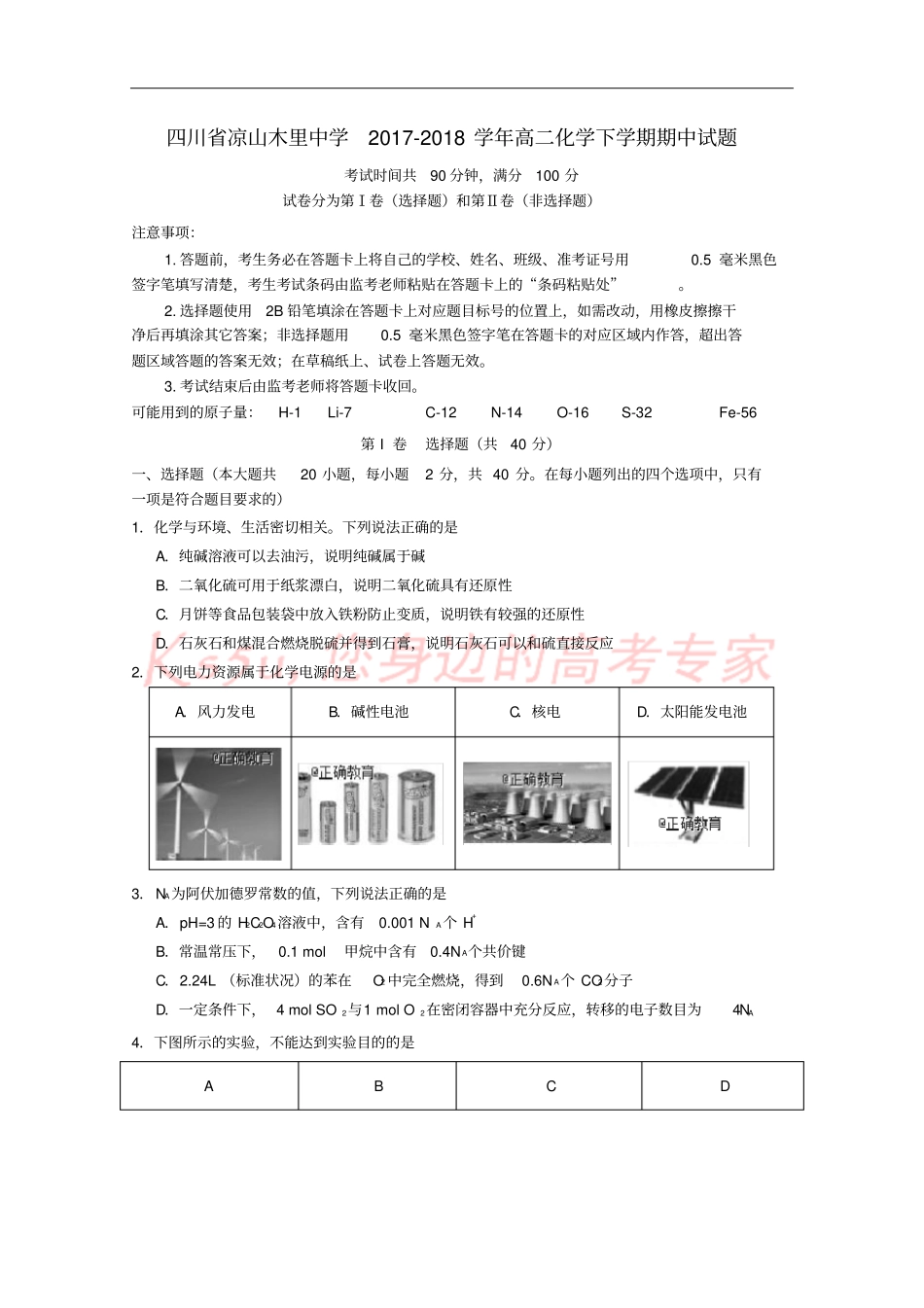 四川凉山木里中学2017-2018学年高二化学下学期期中试题_第1页