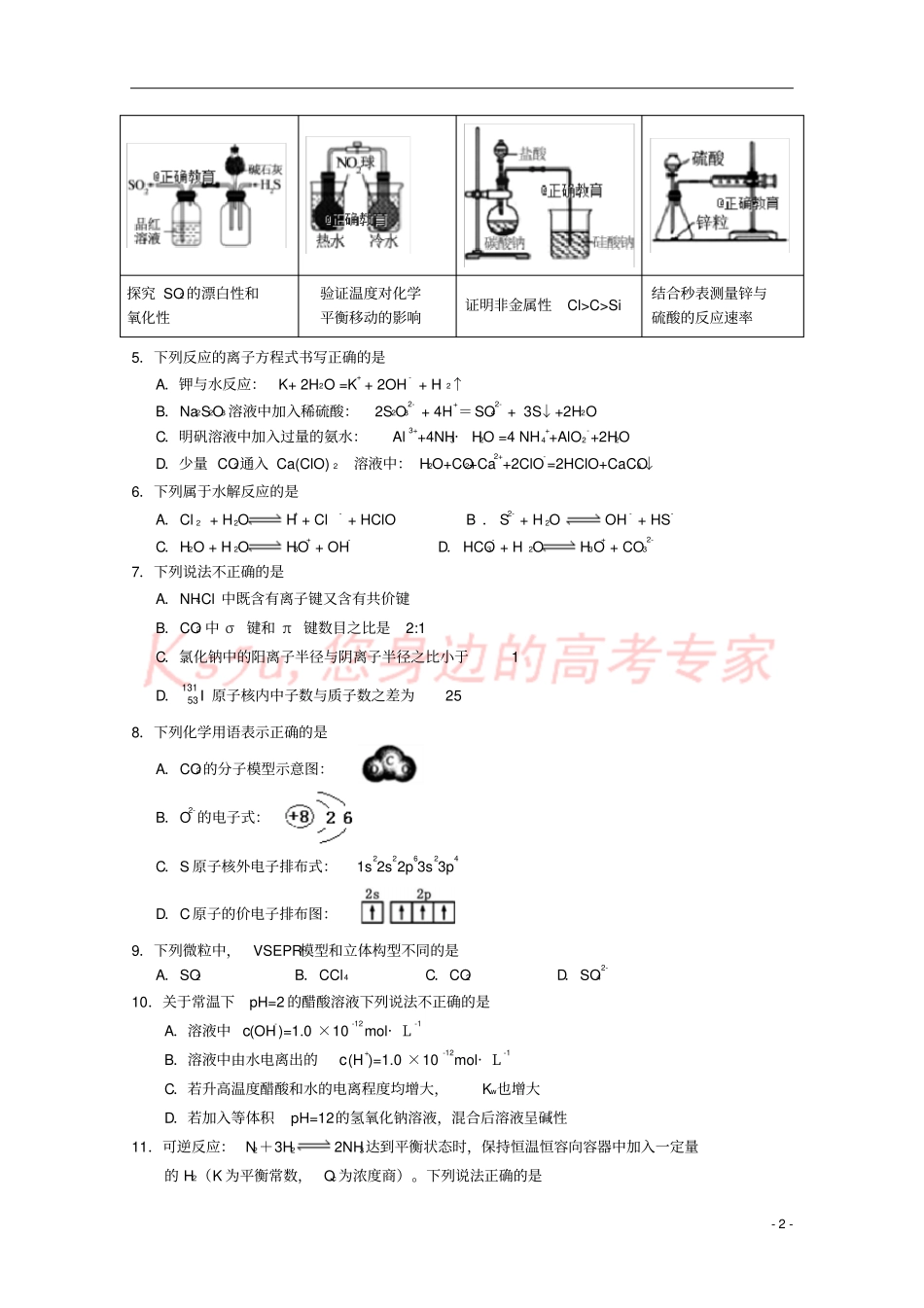 四川凉山木里中学2017-2018学年高二化学下学期期中试题_第2页