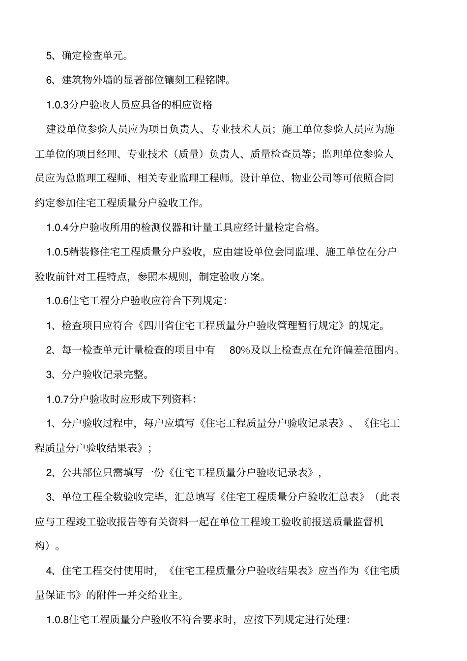 四川分户验收标准_第2页