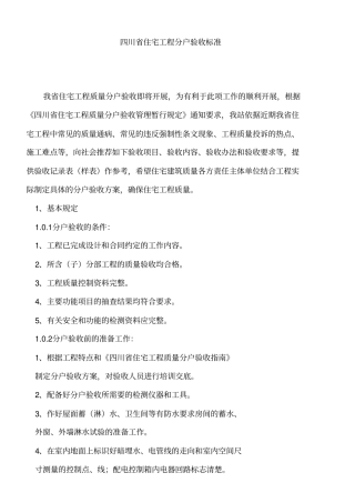 四川分户验收标准