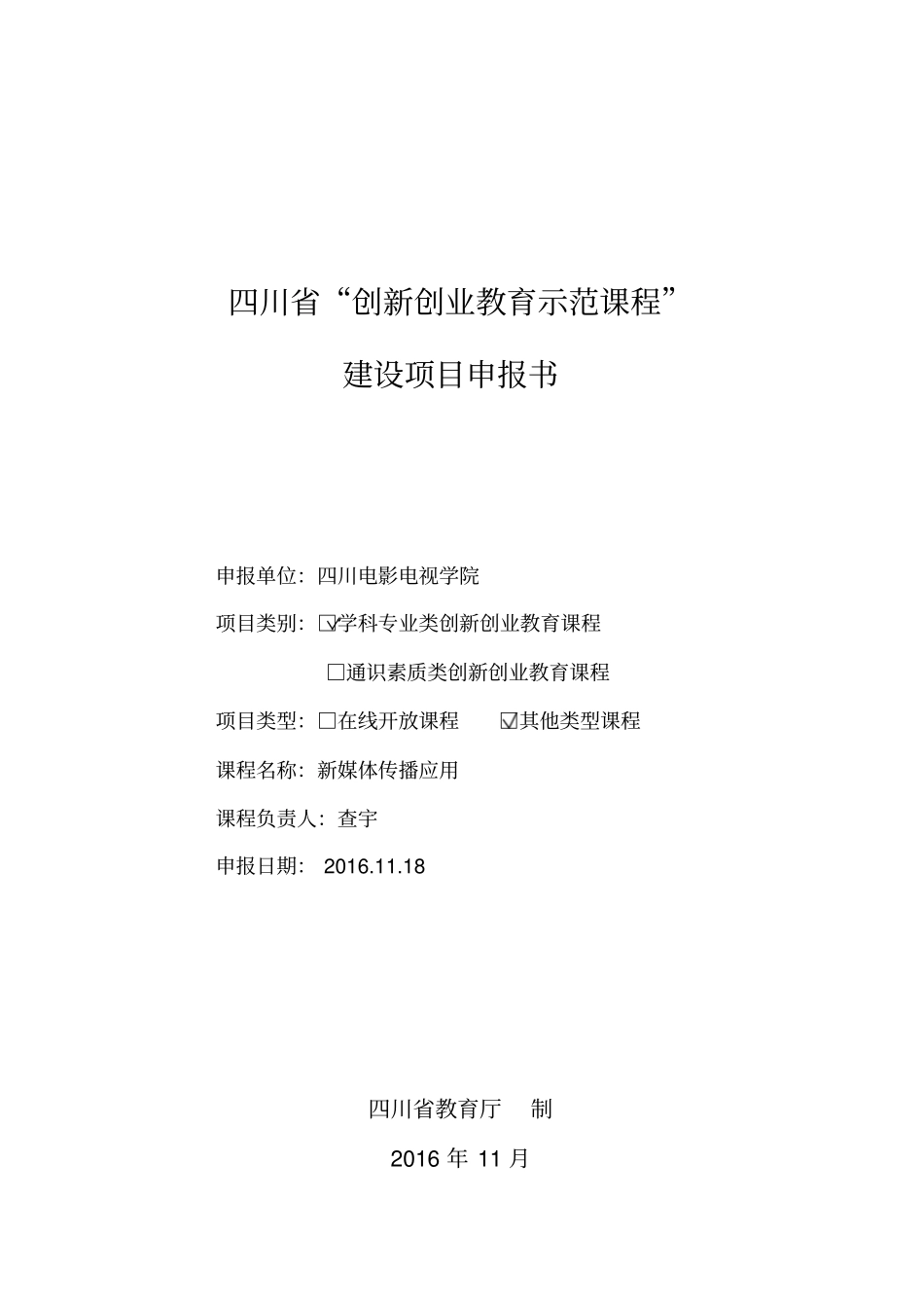 四川创新创业教育示范课程建设项目申报书_第1页