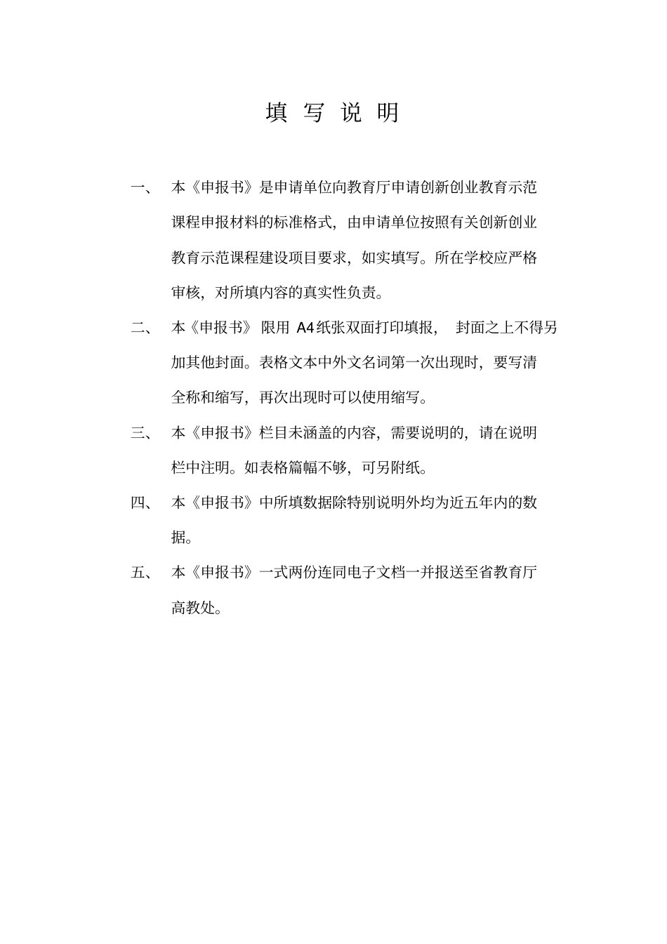 四川创新创业教育示范课程建设项目申报书_第2页