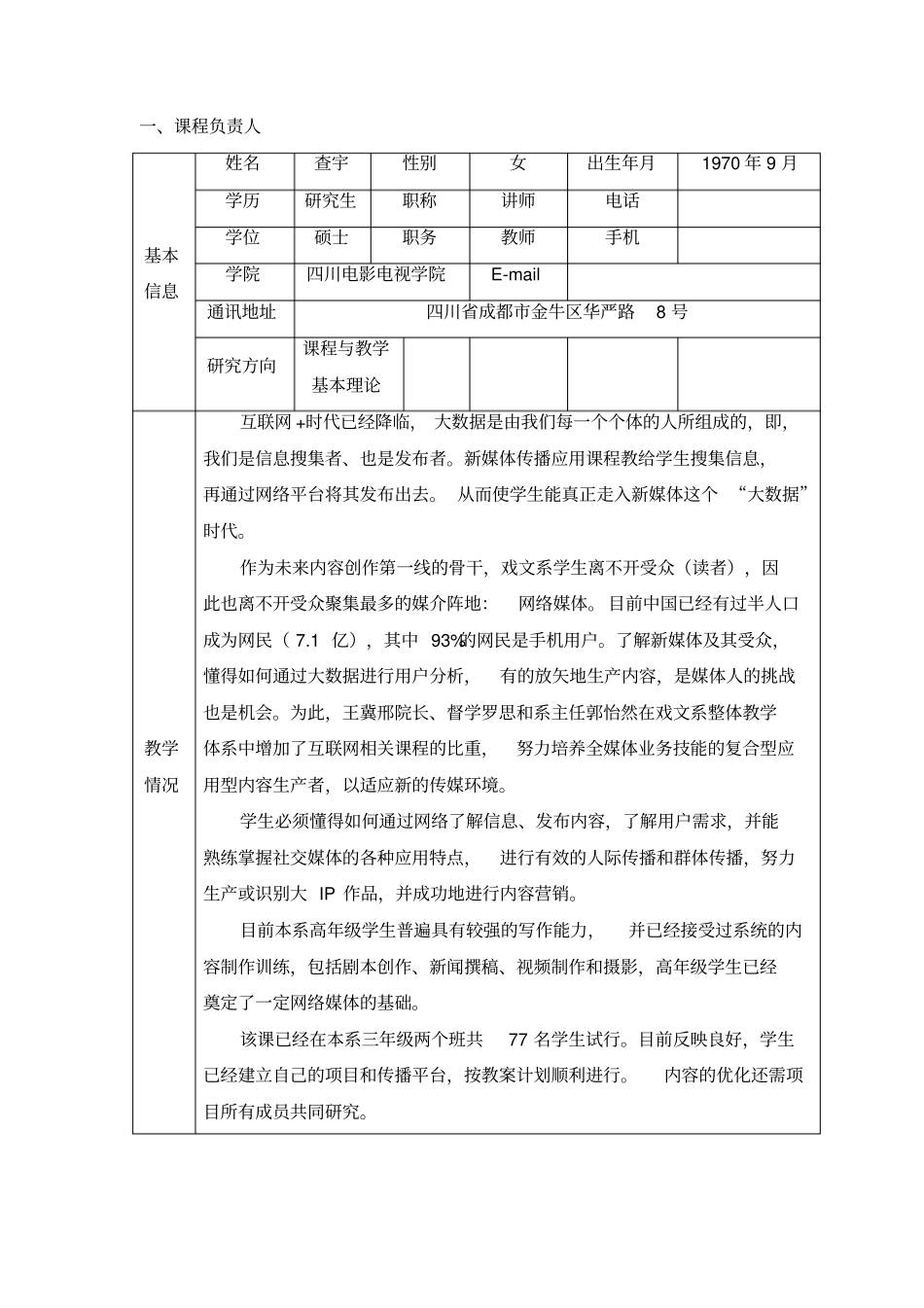 四川创新创业教育示范课程建设项目申报书_第3页