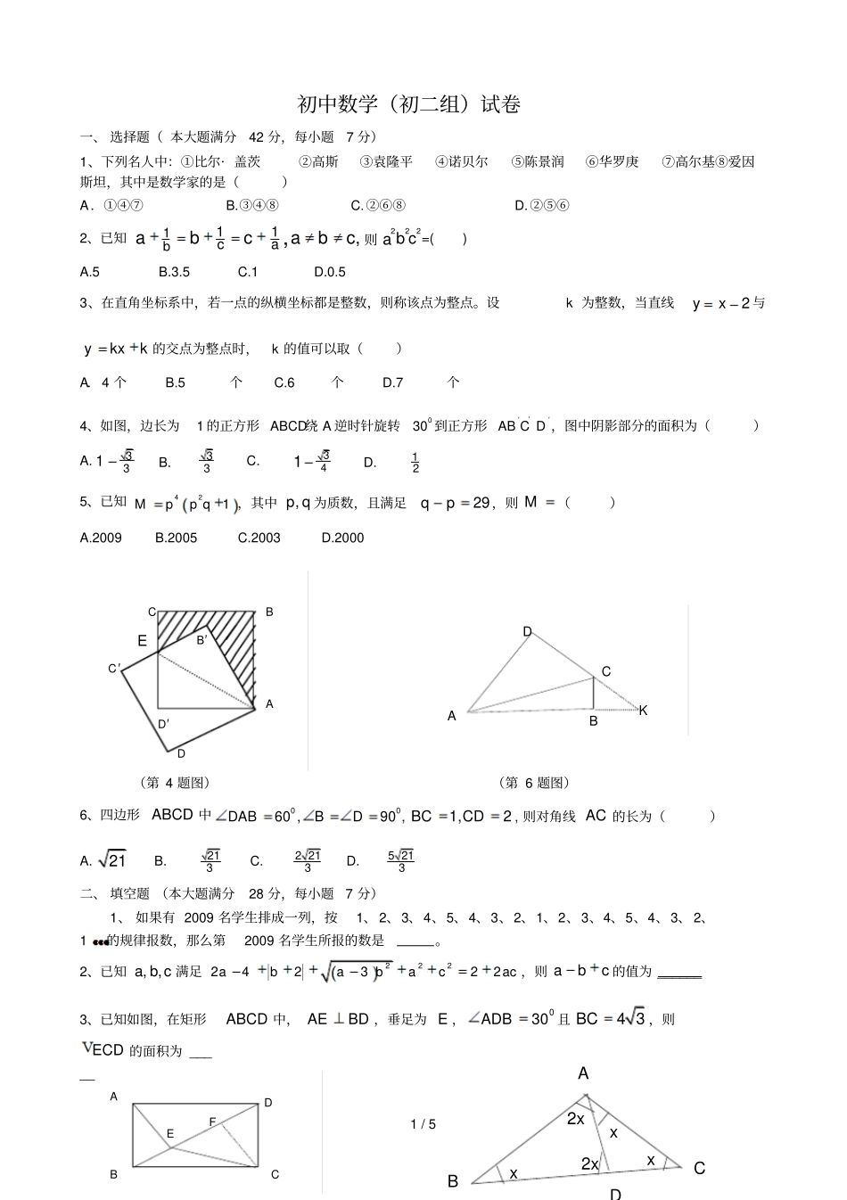 四川初中数学联赛初二组初赛试卷全解全析_第1页