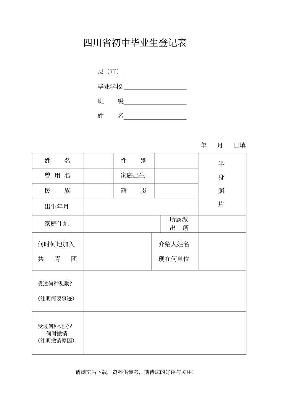 四川初中毕业生登记表_第1页