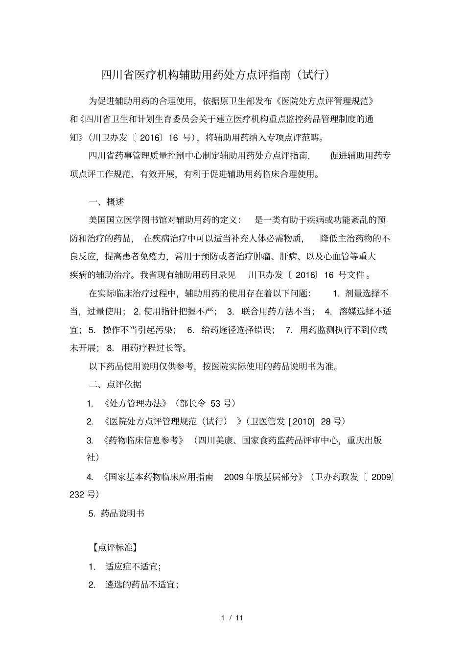 四川医疗机构辅助用药处方点评指引_第1页