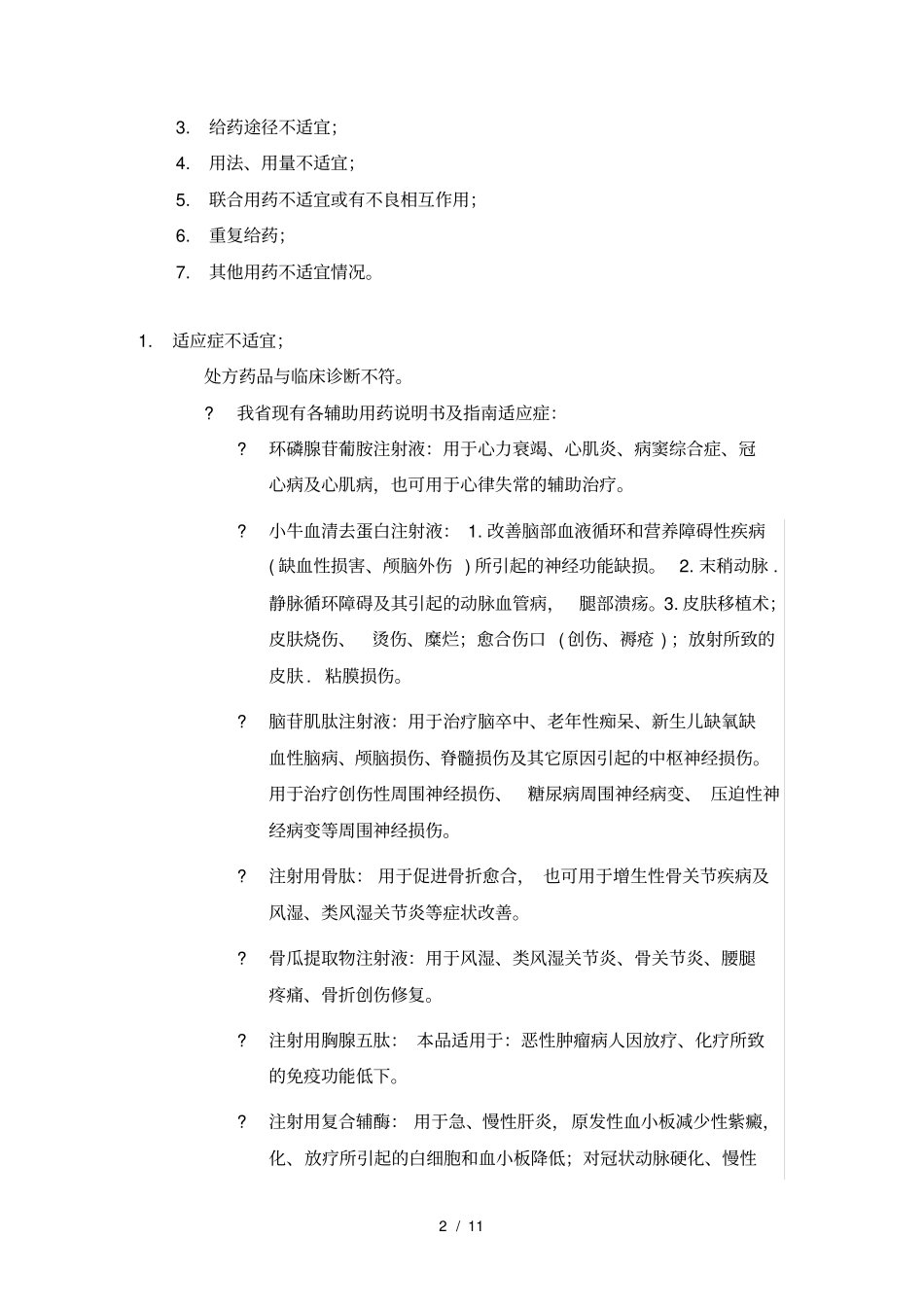 四川医疗机构辅助用药处方点评指引_第2页