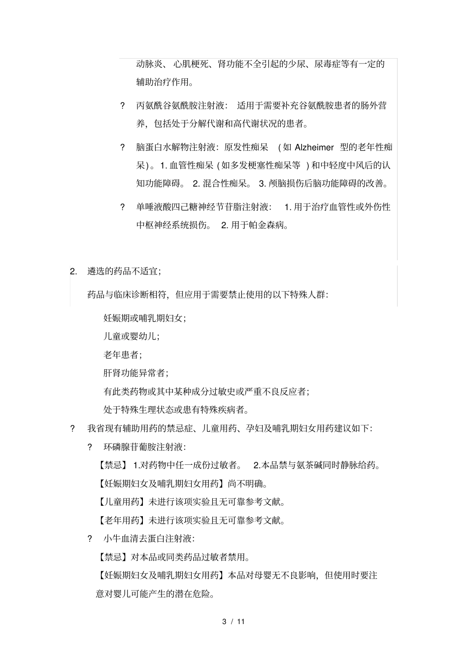 四川医疗机构辅助用药处方点评指引_第3页