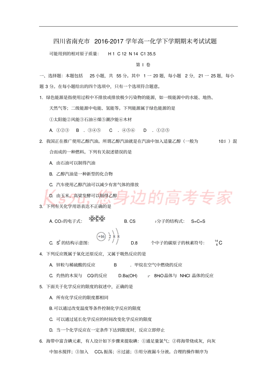 四川南充2012017学年高一化学下学期期末考试试题_第1页