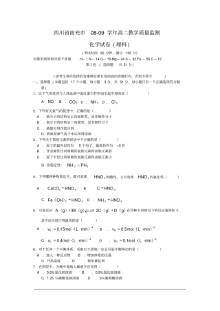 四川南充08-09学年高二化学教学质量监测卷