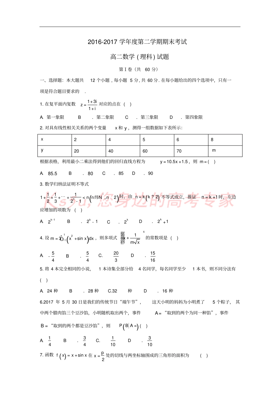 四川南充2012017学年高二数学下学期期末考试试题理_第1页